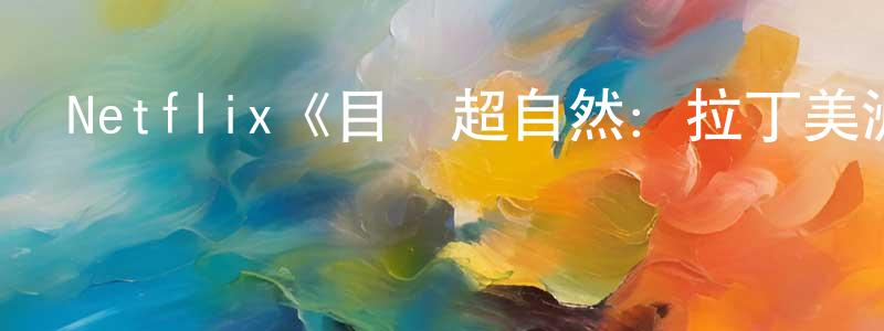 陳思捷的動漫綜藝大全,Netflix《目擊超自然:拉丁美洲篇第一季》迅雷下載/在線觀看/百度云-選秀/綜藝-美劇天堂